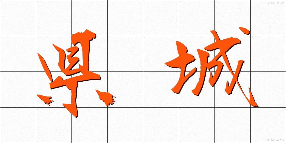 県城 (けんじょう)