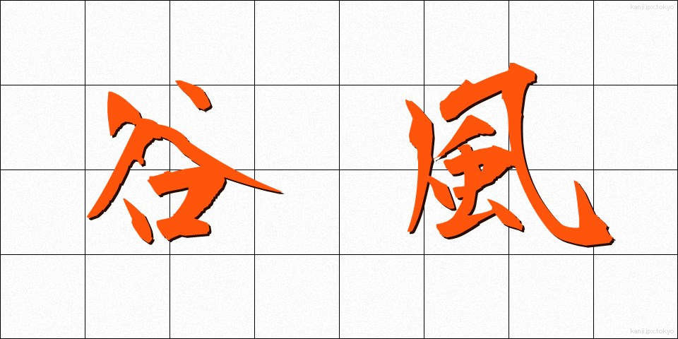 谷風 (たにかぜ)