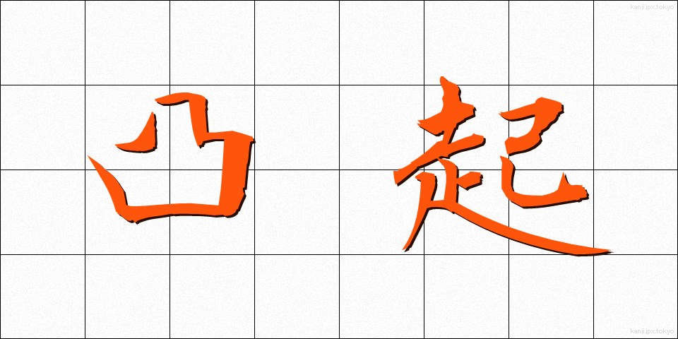 凸起 (とっき)