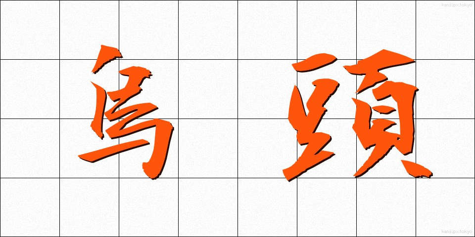 烏頭 (うず)