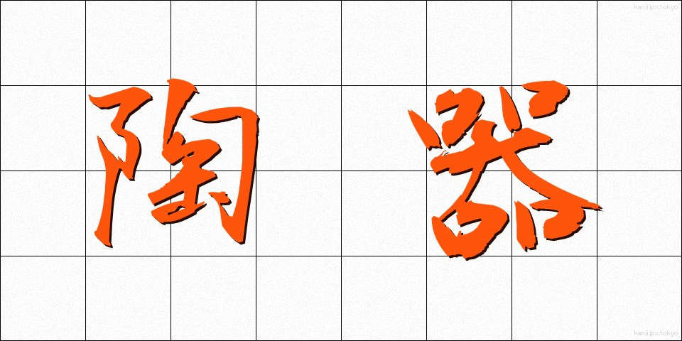 陶器 (とうき)