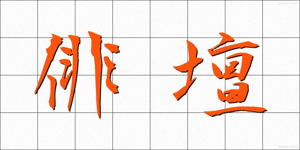 俳壇 (はいだん)