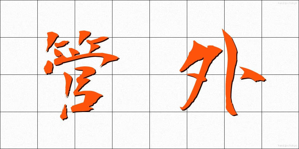 管外 (かんがい)
