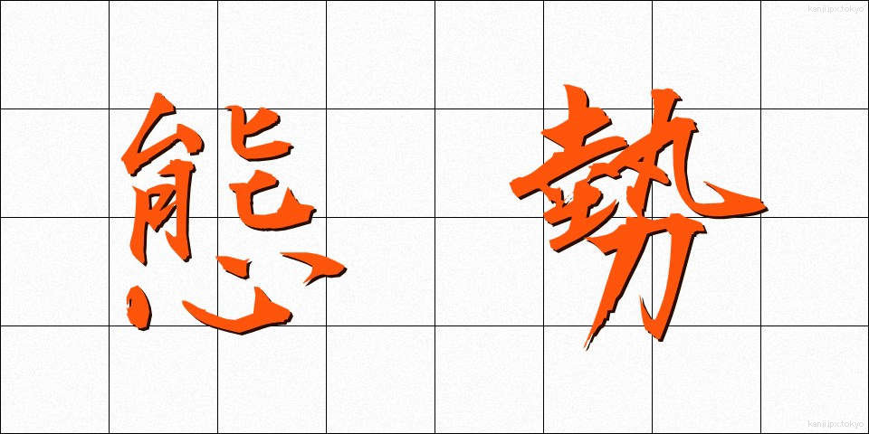 態勢 (たいせい)