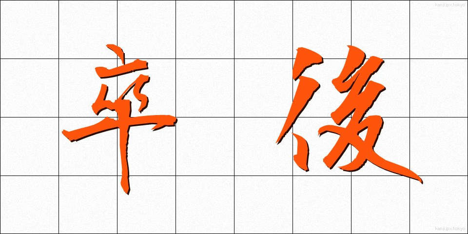 卒後 (そつご)