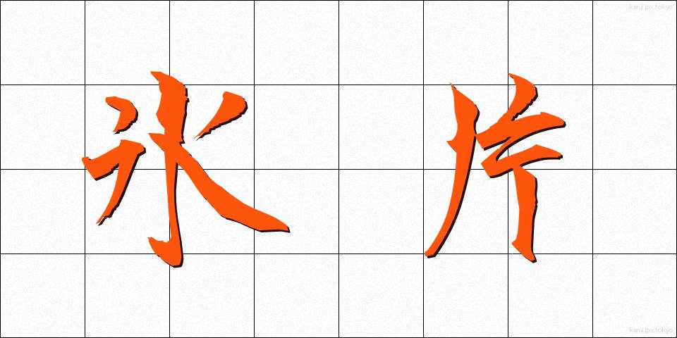 氷片 (ひょうへん)
