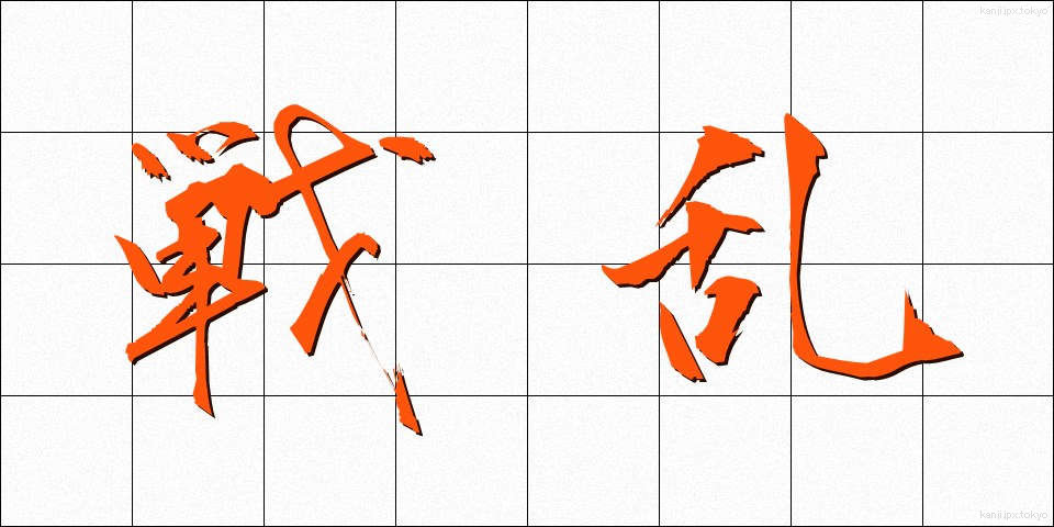 戦乱 (せんらん)