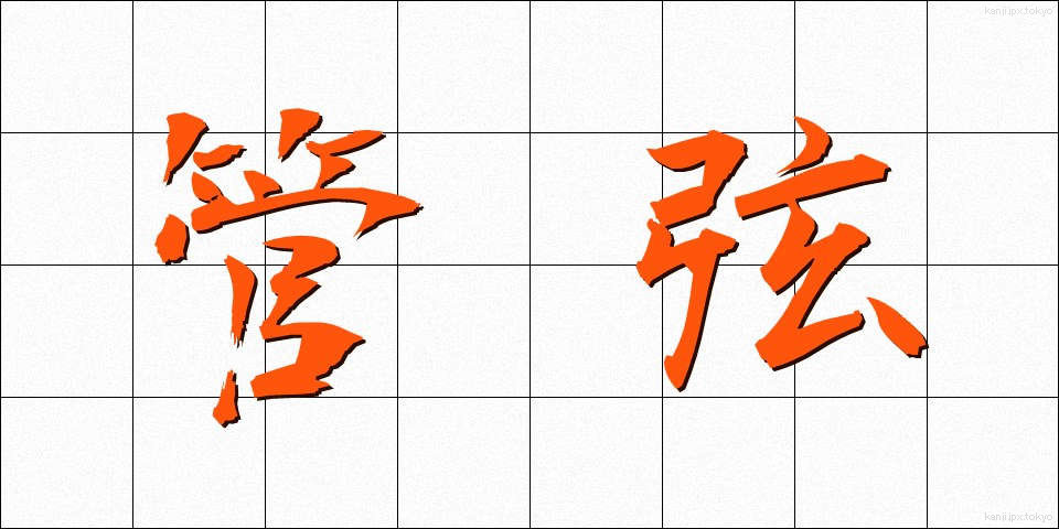 管弦 (かんげん)