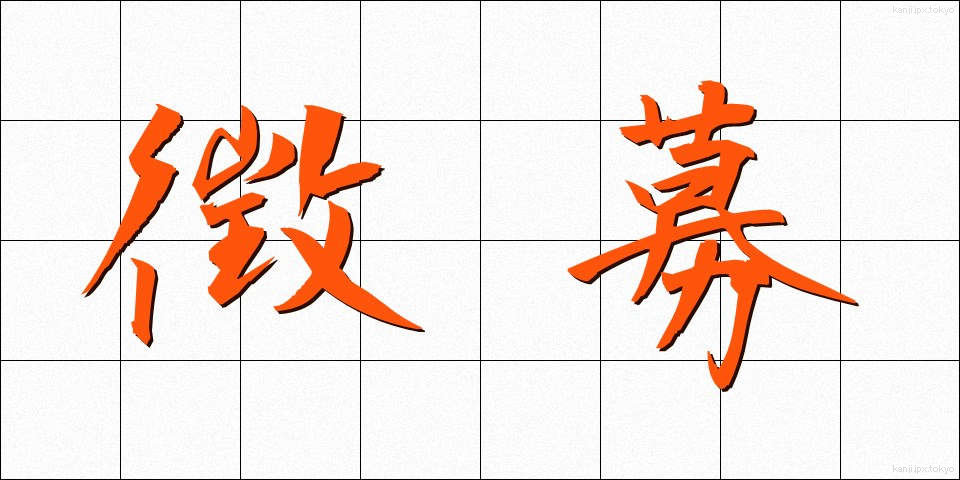 徴募 (ちょうぼ)