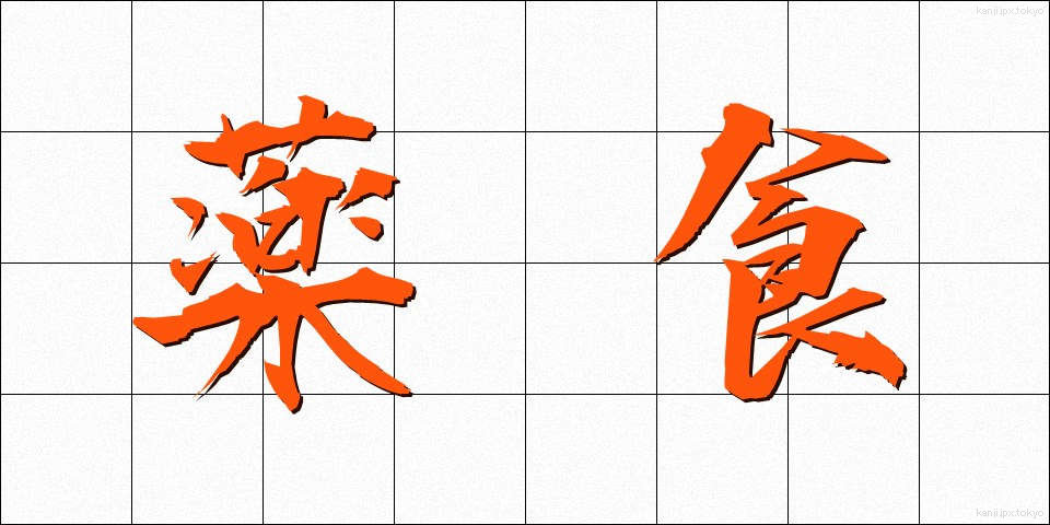 薬食 (やくしょく)