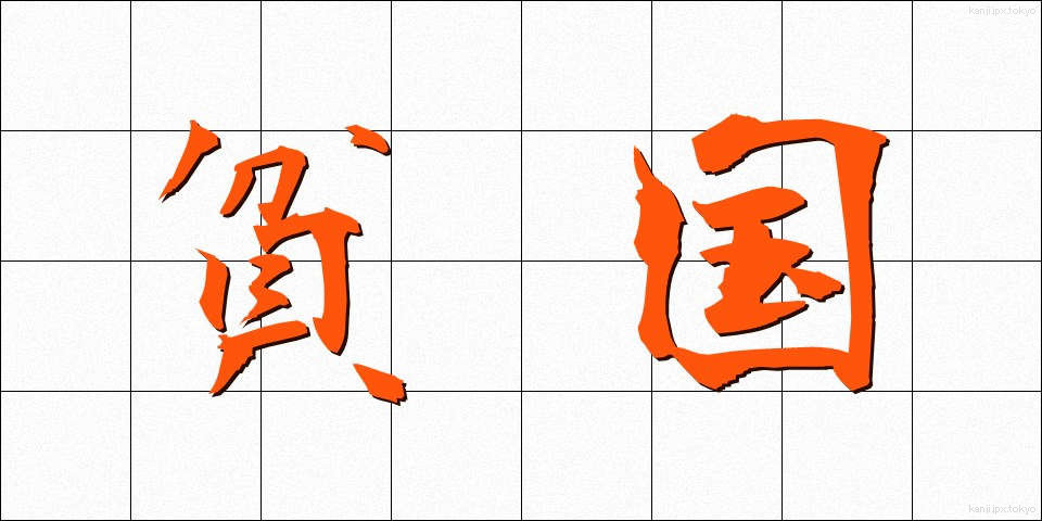 貧国 (ひんこく)