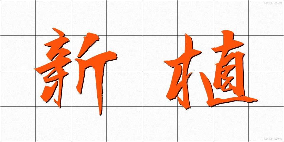 新植 (しんしょく)