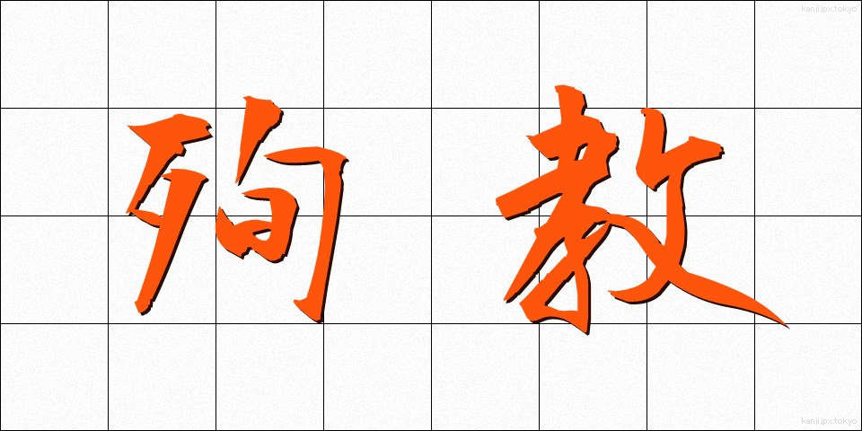 殉教 (じゅんきょう)