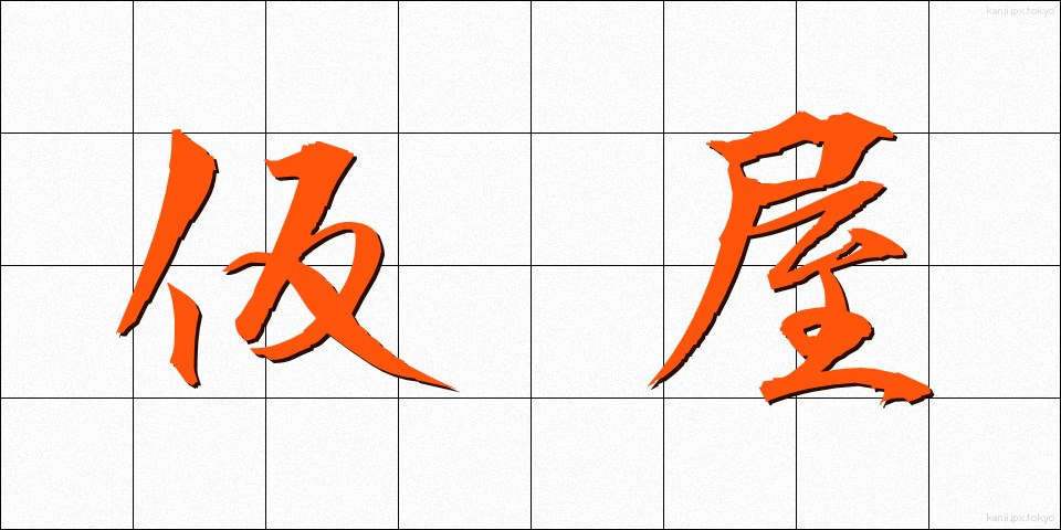 仮屋 (かりや)