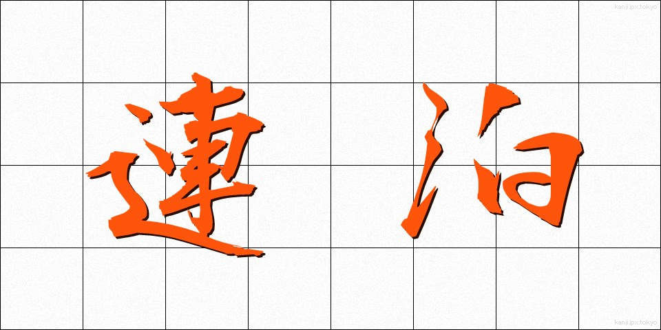 連泊 (れんぱく)