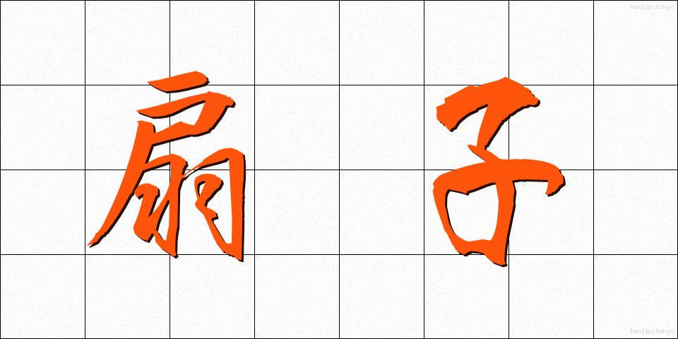 扇子 (せんす)