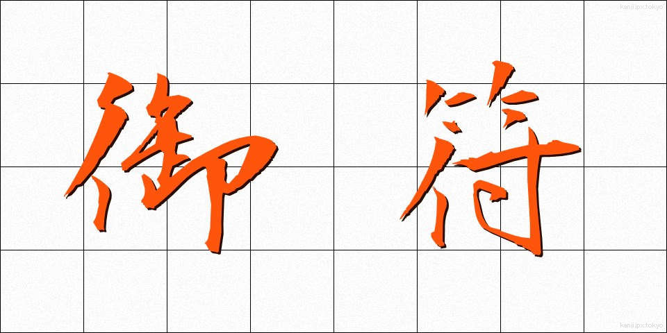 御符 (ごふ)