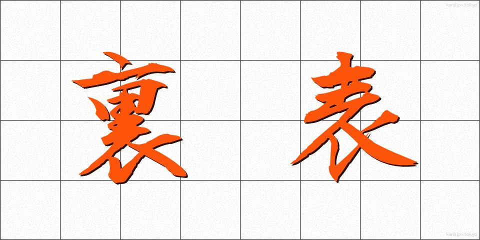 裏表 (うらおもて)