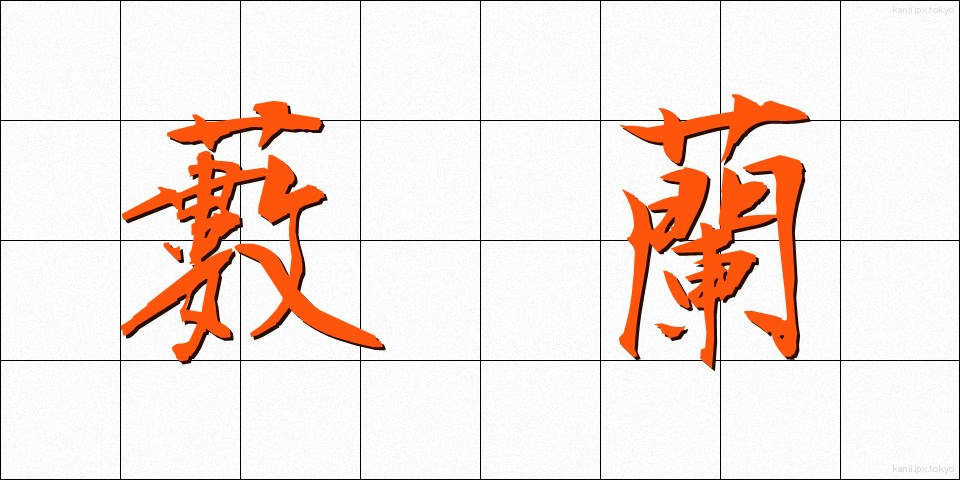 藪蘭 (やぶらん)