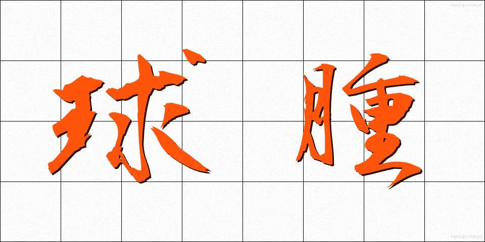 球腫 (きゅうしゅ)