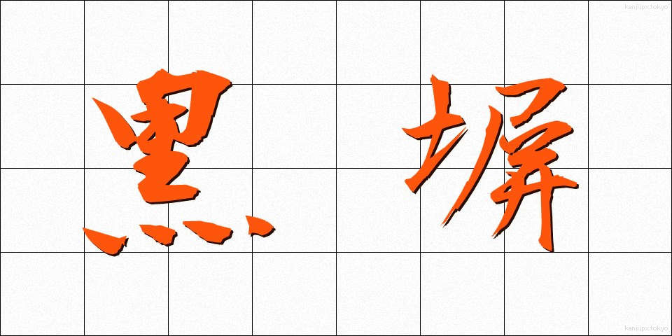 黒塀 (くろべい)