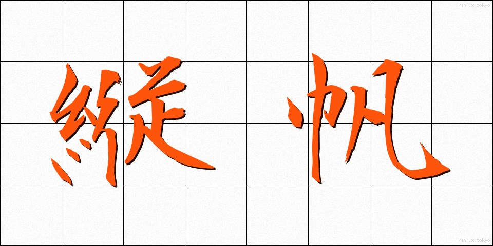 縦帆 (たてほ)