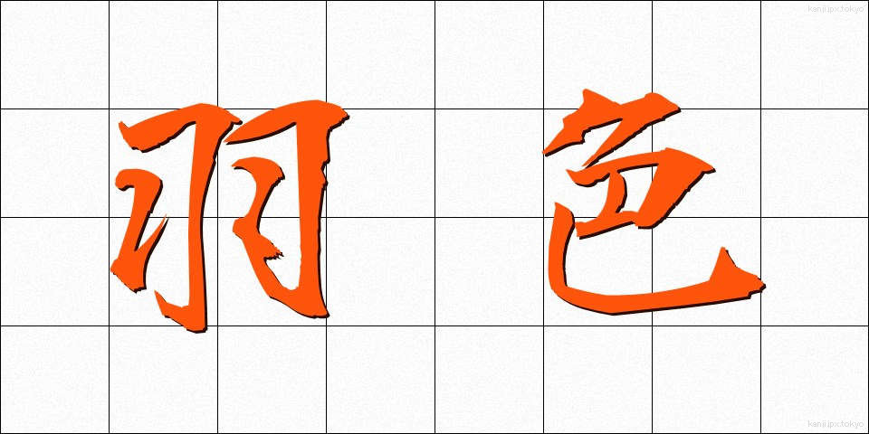羽色 (はいろ)
