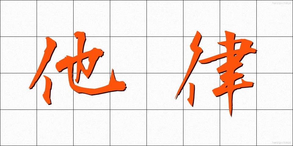 他律 (たりつ)