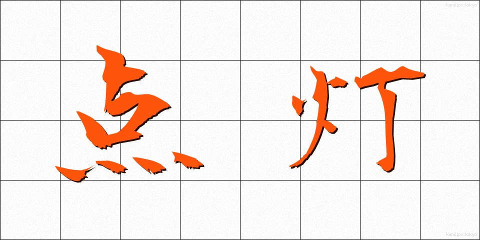 点灯 (てんとう)