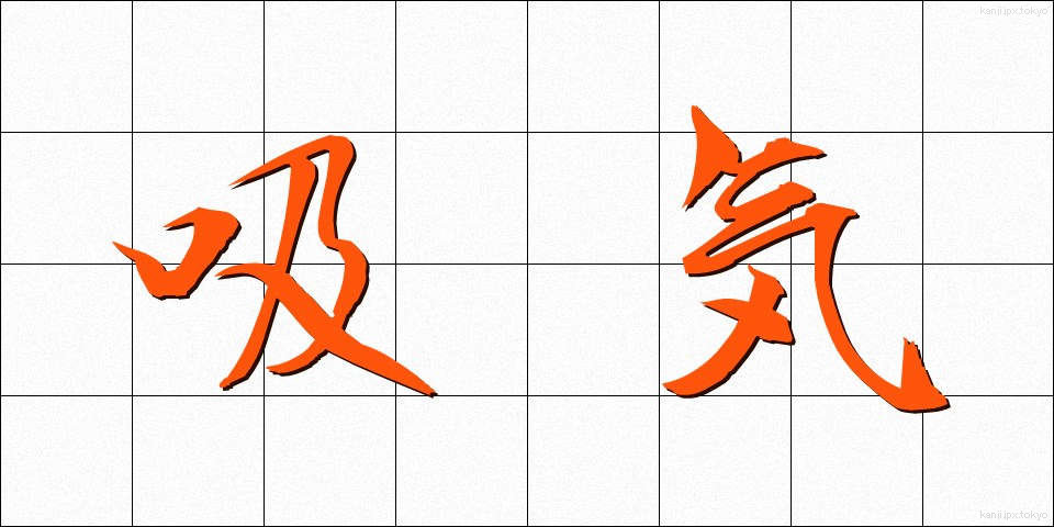 吸気 (きゅうき)
