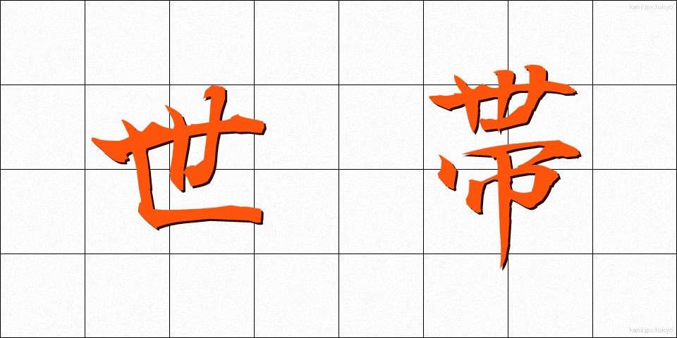 世帯 (せたい)