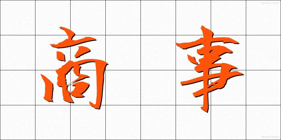 商事 (しょうじ)
