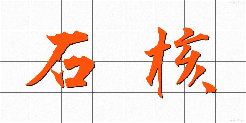 石核 (せきかく)