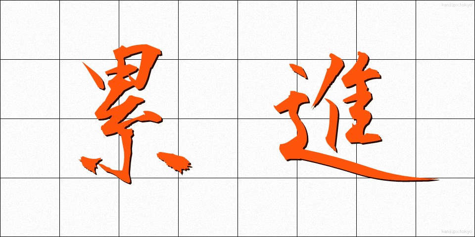 累進 (るいしん)