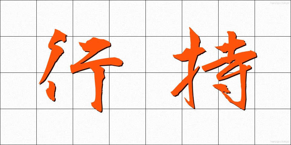 行持 (ぎょうじ)