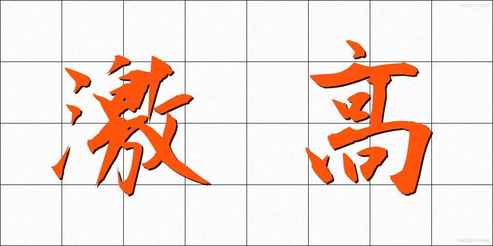 激高 (げっこう)
