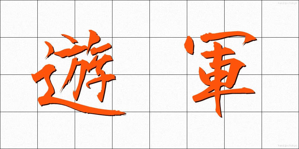 遊軍 (ゆうぐん)