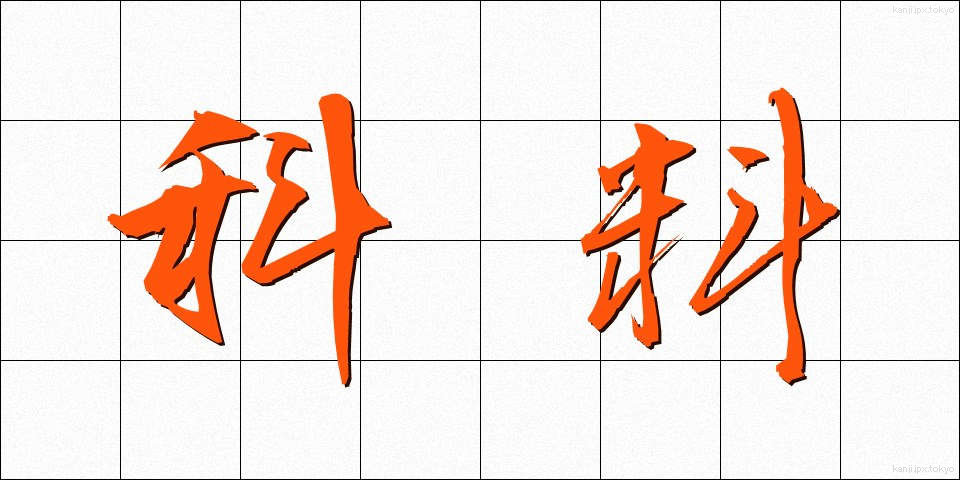 科料 (かりょう)