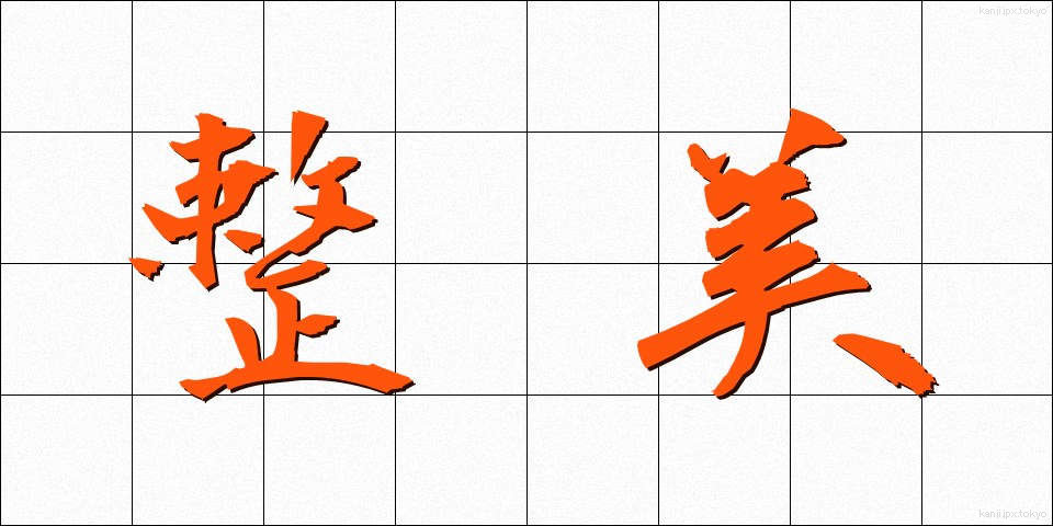 整美 (せいび)
