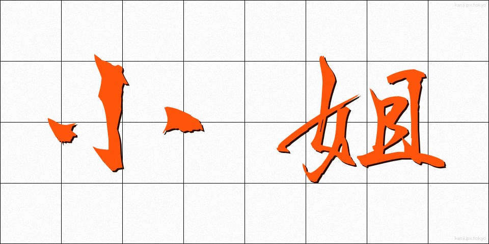 小姐 (しょうじょう)