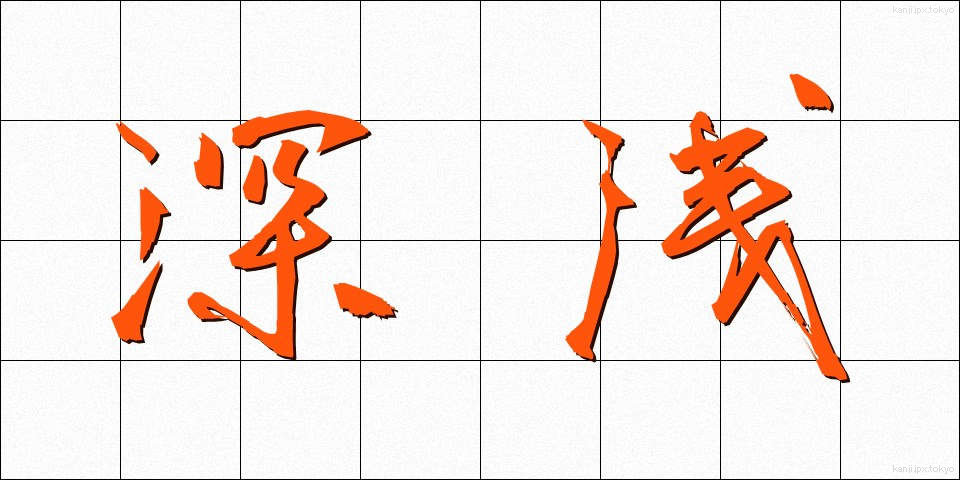 深浅 (しんせん)