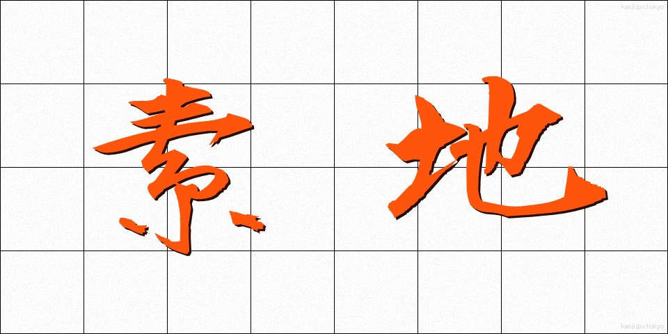 素地 (そじ)