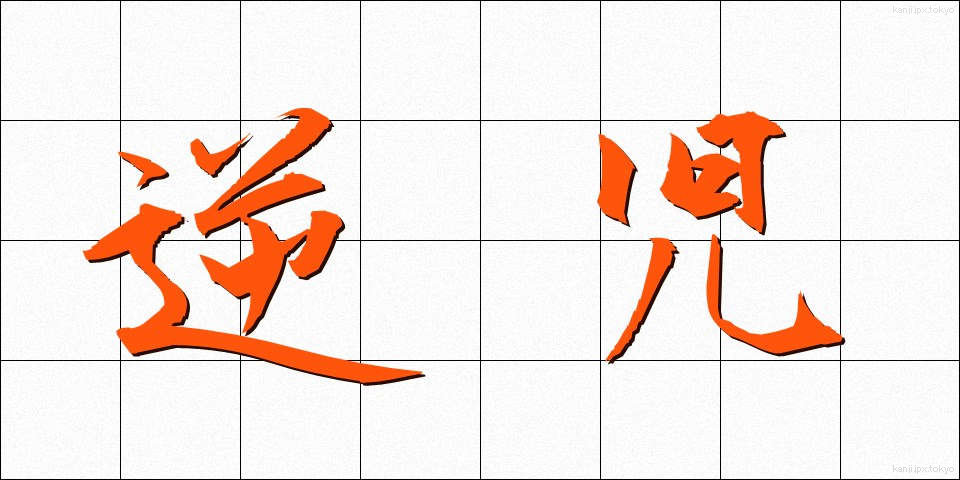逆児 (ぎゃくじ)