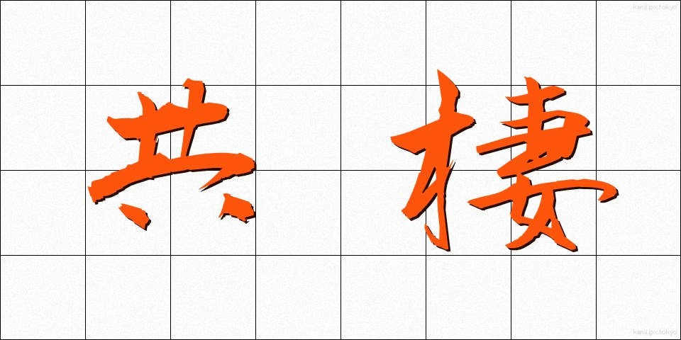 共棲 (きょうせい)