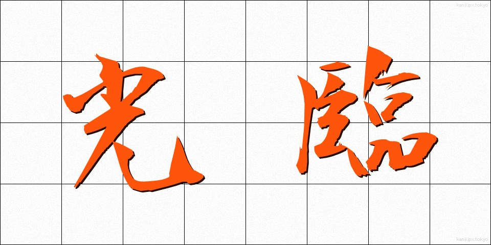 光臨 (こうりん)