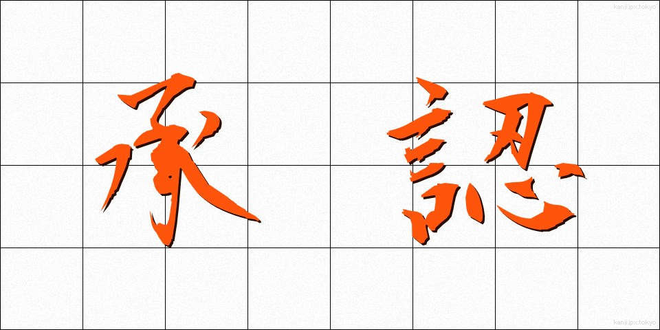 承認 (しょうにん)