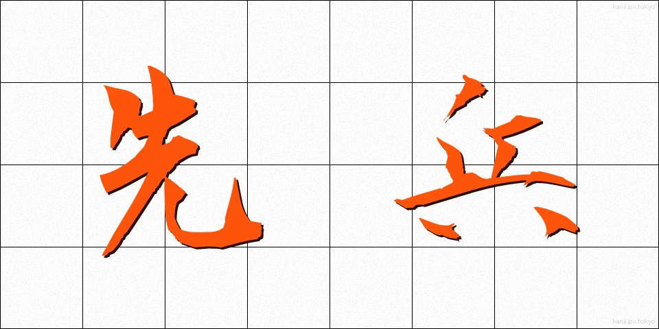 先兵 (せんぺい)