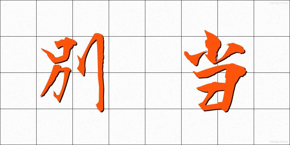 別当 (べっとう)