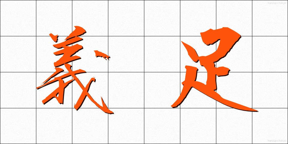 義足 (ぎそく)