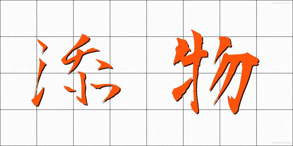 添物 (そえもの)